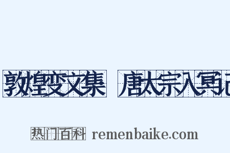 敦煌变文集·唐太宗入冥记是什么意思的图片